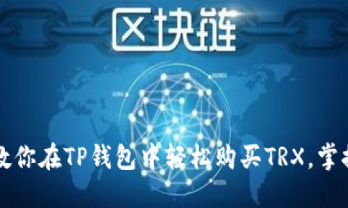 一步一步教你在TP钱包中轻松购买TRX，掌握实用技巧