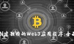 如何创建独特的Web3应用程