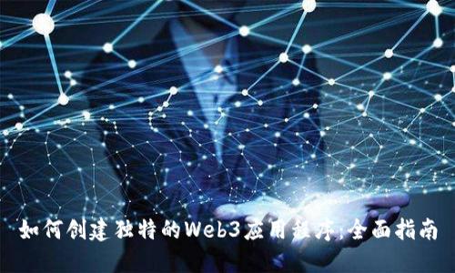 如何创建独特的Web3应用程序：全面指南