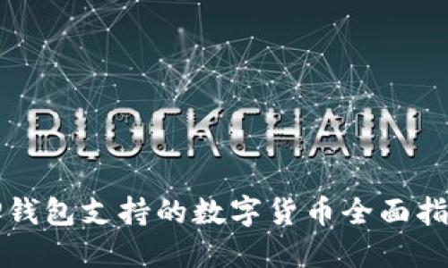 TP钱包支持的数字货币全面指南