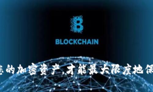 如果您在TP钱包中发现您的以太坊（ETH）余额消失了，可能有几个原因。下面将为您详细分析可能的情况，以及您可以采取的步骤来解决问题。

1. 交易未确认
有时候，您在TP钱包里进行的交易可能还没有得到确认。您可以检查您的交易历史，确认您的交易状态。如果交易状态显示为“待处理”或“未确认”，请耐心等待，直到交易得到确认。

2. 连接错误的网络
TP钱包支持多种区块链网络，如果您连接到了错误的网络（例如：币安智能链，而不是以太坊），那么您将看不到以太坊余额。请检查您的网络设置，确保选择的是以太坊主网。

3. 钱包地址错误
确保您查看的地址与您存储以太坊的地址是相同的。有时，在导入或创建钱包时，可能会有多个地址。如果您使用的是助记词或私钥导入钱包，确保您输入的助记词完全正确。

4. 钱包未更新
有时，钱包应用可能需要更新以显示最新数据。请确保您的TP钱包应用是最新版本。如果需要，请前往应用商店下载最新版本，确保所有的功能正常工作。

5. 意外的转账或交易
请仔细检查您的交易记录，是否有未经授权的转账或交易。这可能是因为您的私钥或助记词泄露造成的安全问题。如果确认余额的减少是由于不明转账造成的，您应该立即采取措施保护您的钱包安全。

6. 客服支持
如果以上步骤都无法解决问题，您可以联系TP钱包的客服支持。他们可以帮助您查找更详细的交易记录，解决可能存在的技术问题。

个人经验分享
我记得有一次，我在TP钱包里进行了一次大额的以太坊交易，因为网络拥堵，交易一直显示为待确认。那时候，我开始感到焦虑，担心会不会丢失我的资金。但最终经过几个小时的等待，交易终于被确认，一切恢复正常。从那时候起，我更加重视保持网络状态的关注以及及时确认错误的可能性。

如何预防余额消失的情况
为了避免将来再遇到类似问题，您可以采取以下预防措施：
ul
    li定期备份您的助记词和私钥，确保它们安全储存且不易泄露。/li
    li在进行大型交易之前，确保您了解当前的网络情况，可以通过相关网站查看网络拥堵情况。/li
    li使用多重验证的方式来保护您的账户安全。/li
    li确保您知道如何查看交易记录和余额，学会使用区块链浏览器查看交易状态。/li
/ul

总结
TP钱包中的ETH余额消失可能由多种原因造成，但大多数情况都可以通过简单的检查和操作来解决。保持警惕，定期检查和备份您的加密资产，才能最大限度地保护您的财产安全。希望这些建议能帮助您找回丢失的以太坊，祝您在数字货币的世界里顺利安全！