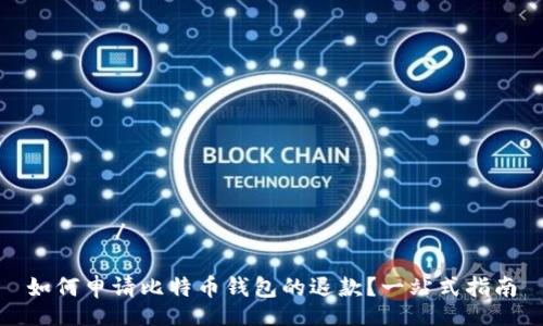 ינה/ינה

如何申请比特币钱包的退款？一站式指南