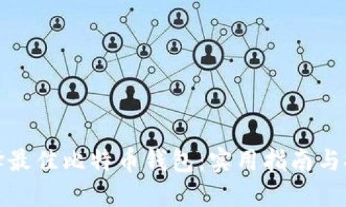 选择最佳比特币钱包：实用指南与推荐