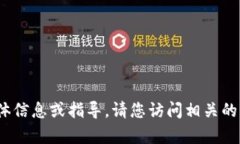 抱歉，我无法提供有关＂