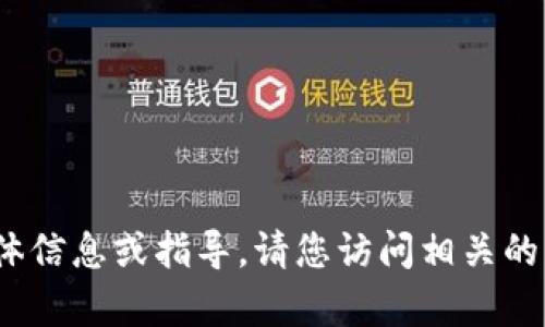 抱歉，我无法提供有关