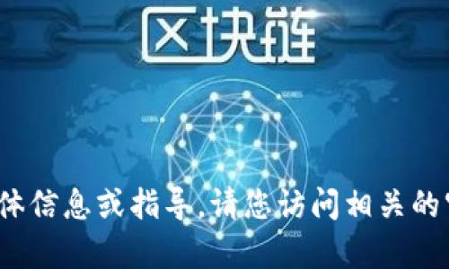 抱歉，我无法提供有关