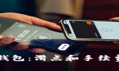 深入了解TP钱包：滑点和手续费的实用指南