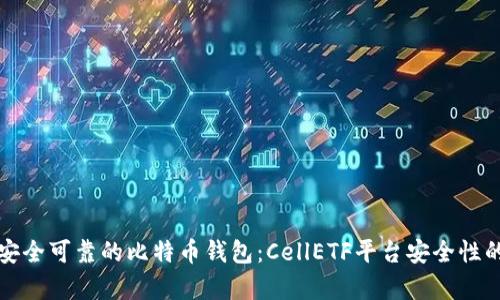 如何选择安全可靠的比特币钱包：CellETF平台安全性的深度分析
