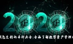 TP钱包支持的币种大全：全