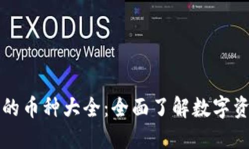 TP钱包支持的币种大全：全面了解数字资产管理利器