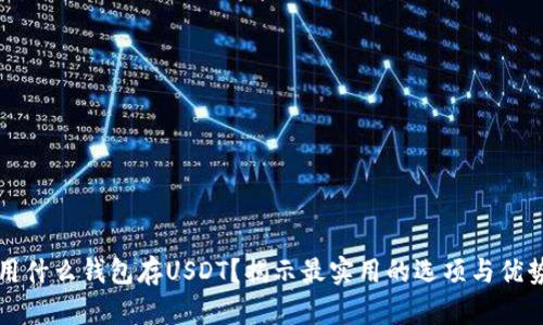 用什么钱包存USDT？揭示最实用的选项与优势