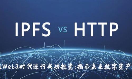 如何在Web3时代进行成功投资：揭示未来数字资产的潜力