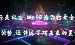 以下是几个关于Web3的海报