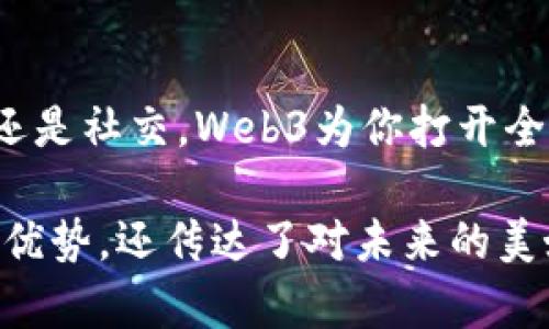 以下是几个关于Web3的海报文案示例，可以根据需要进行调整和使用：

### 海报文案示例 1：
---
**引领未来，拥抱Web3！**  
探索去中心化的互联网，重塑数字资产的价值和归属。让我们一起书写新篇章，成为未来数字世界的主宰！

### 海报文案示例 2：
---
**Web3：你的数字身份由你掌控！**  
在这个新世界里，你的数据、资产和身份都是你自己的。解锁无限可能，重返隐私与自由的本质！

### 海报文案示例 3：
---
**加入Web3革命，解放你的创造力！**  
在去中心化的网络中，每一个创意都能被认可和奖励。让我们打破传统界限，携手打造更加自主的数字未来！

### 海报文案示例 4：
---
**Web3：重塑信任与透明！**  
与传统网络告别，迎接去中心化的透明机制与自主权，体验前所未有的安全与信赖。

### 海报文案示例 5：
---
**未来已来，Web3引领革新！**  
颠覆传统，创造无数可能。无论是金融、艺术还是社交，Web3为你打开全新的大门，让我们一起探索吧！

以上这些文案不仅强调了Web3的重要性和优势，还传达了对未来的美好展望，可以在不同场合的宣传推广中使用。