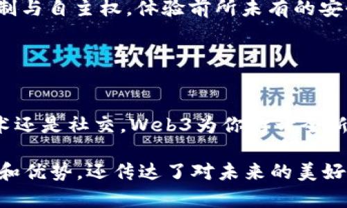 以下是几个关于Web3的海报文案示例，可以根据需要进行调整和使用：

### 海报文案示例 1：
---
**引领未来，拥抱Web3！**  
探索去中心化的互联网，重塑数字资产的价值和归属。让我们一起书写新篇章，成为未来数字世界的主宰！

### 海报文案示例 2：
---
**Web3：你的数字身份由你掌控！**  
在这个新世界里，你的数据、资产和身份都是你自己的。解锁无限可能，重返隐私与自由的本质！

### 海报文案示例 3：
---
**加入Web3革命，解放你的创造力！**  
在去中心化的网络中，每一个创意都能被认可和奖励。让我们打破传统界限，携手打造更加自主的数字未来！

### 海报文案示例 4：
---
**Web3：重塑信任与透明！**  
与传统网络告别，迎接去中心化的透明机制与自主权，体验前所未有的安全与信赖。

### 海报文案示例 5：
---
**未来已来，Web3引领革新！**  
颠覆传统，创造无数可能。无论是金融、艺术还是社交，Web3为你打开全新的大门，让我们一起探索吧！

以上这些文案不仅强调了Web3的重要性和优势，还传达了对未来的美好展望，可以在不同场合的宣传推广中使用。