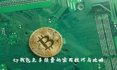 tp钱包免手续费的实用技巧