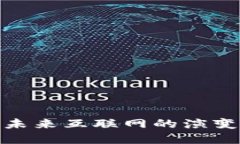 解密Web3：未来互联网的演