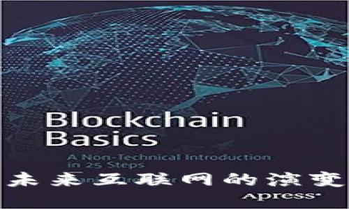 解密Web3：未来互联网的演变与实用价值