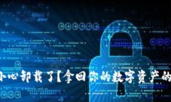 TP钱包不小心卸载了？拿回