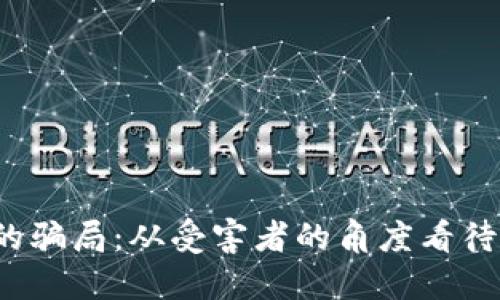 揭露Web3时代的骗局：从受害者的角度看待加密领域的教训