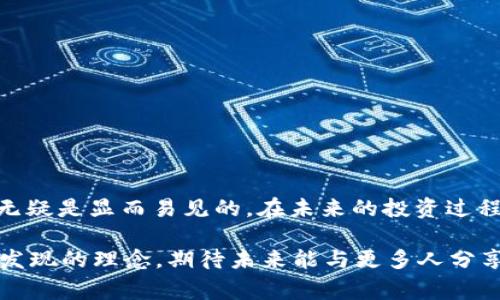 冷钱包是一种安全存储加密货币的方式，它并不连接到互联网，从而避免了黑客攻击的风险。而USDT（泰达币）是一种流通广泛的稳定币，通常与美元挂钩。那么，冷钱包地址是否可以转入USDT呢？这个问题的答案是肯定的。

冷钱包的基本概念
冷钱包通常指的是一种离线存储加密货币的方法，可以是纸钱包、硬件钱包等。与热钱包不同，冷钱包的私钥不会连接到互联网，因此其安全性相对较高。在我刚接触区块链的时候，很多朋友都建议我使用冷钱包来存储那些较大的投资与不常动用的币。我觉得这种方式不仅可以保护数字资产，还能让我在需要时随时取用，而不必担心随时连接网络的风险。

USDT的定义与用途
USDT（Tether）是由Tether公司发行的一种以美元为基础的稳定币，意在为加密货币交易提供一种相对稳定的价值参考。其特点是价值稳定，适合在数字货币市场中作为交易对。当我开始投资数字货币的时候，USDT成了我交易过程中不可或缺的一部分。在波动较大的市场中，手中拥有一些USDT让我有了更多的选择和灵活的操作空间。

冷钱包如何存储USDT
冷钱包可以存储USDT，前提是使用的冷钱包支持USDT的区块链。如果你使用的是基于以太坊的USDT（ERC-20），那就需要你的冷钱包能够支持以太坊；如果是基于波场的USDT（TRC-20），则需要兼容波场链。这种多样性为我在选择冷钱包时提供了更多的选项，也让我在存储时更加考虑资产的安全和流动性。

操作步骤
在将USDT转入冷钱包之前，有几个步骤需要注意：
ol
    listrong选择支持USDT的冷钱包：/strong确保你选择的冷钱包能够支持你所持有的USDT类型。/li
    listrong生成冷钱包地址：/strong通过冷钱包生成一个地址，这个地址是你转入USDT时使用的目标地址。/li
    listrong在交易所提取USDT：/strong在你所使用的交易所里，选择提取USDT，并输入冷钱包的地址。/li
    listrong确认交易：/strong完成提取后，确认交易状态，确保USDT已经成功转入。/li
/ol
记得我第一次在交易所提取USDT的时候，紧张得手心冒汗，生怕输错地址，导致资产损失。而在成功提取后，那种松了一口气的感觉至今难忘。越来越多的人开始关注冷钱包的安全性，这也让我明白了管理数字资产的重要性。

冷钱包的优缺点
虽然冷钱包在安全性上有明显优势，但也存在一些缺点：
ul
    listrong不便捷：/strong由于冷钱包是离线的，使用时相对繁琐。当我急需使用资金时，有时候就不得不走得更远去取出存储的资产。/li
    listrong丢失风险：/strong冷钱包如果丢失或者损坏，资产可能会永久无法恢复。这让我在使用冷钱包时，非常注意存放地点和备份私钥。/li
/ul

总结
冷钱包确实可以存储USDT，这为数字资产的安全提供了更好的保障。尽管使用冷钱包存在一些不便之处，但在我看来，随着对数字货币的越来越多的了解和适应，冷钱包的价值无疑是显而易见的。在未来的投资过程中，我也会继续利用冷钱包来保护我的资产。也许，随着技术的进步，冷钱包的使用方便性和安全性会得到进一步的提升，让每一个数字货币持有者的资产都能得到更好的保障。

对我而言，冷钱包就像是一把钥匙，锁住了我辛苦投资的成果。在这个瞬息万变的市场中，保护好这些资产，让我在每一次操作中都能心安理得。这是我在数字货币的旅程中不断发现的理念，期待未来能与更多人分享这份经验。