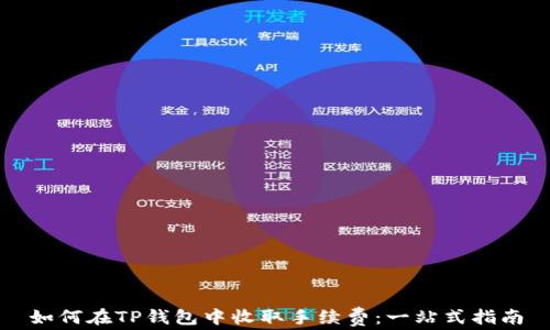
如何在TP钱包中收取手续费：一站式指南