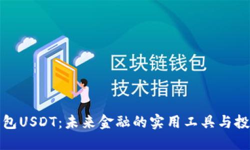 数字钱包USDT：未来金融的实用工具与投资利器