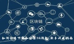 如何快速下载和安装TG钱包