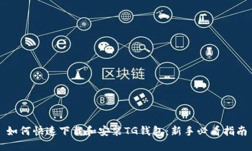 如何快速下载和安装TG钱包：新手必看指南