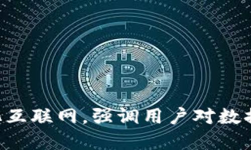 “Web3”一般翻译为“第三代互联网”或“Web 3.0”。这个术语指的是一个基于区块链技术的去中心化互联网，强调用户对数据的控制和自主性。与传统的Web 2.0相比，Web3的目标是实现更高的透明度、安全性和用户参与度。