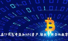 如何在TP钱包中添加NFC资产