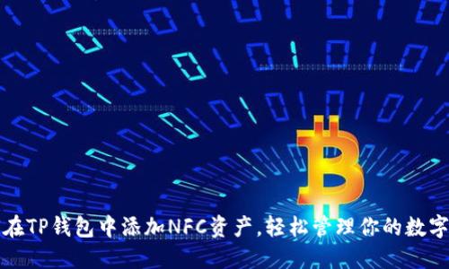 如何在TP钱包中添加NFC资产，轻松管理你的数字资产
