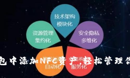 如何在TP钱包中添加NFC资产，轻松管理你的数字资产