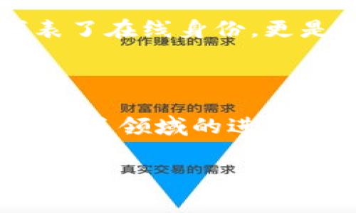 随着区块链技术和去中心化网络（Web3）的发展，域名的注册和使用逐渐成为一个热门话题。Web3域名一般指的是基于区块链的去中心化域名，这些域名可以与传统的域名系统（DNS）相对比，赋予用户更多的控制权和隐私保护。

### Web3域名的收费情况

1. **基础费用**
   Web3域名的注册费用因不同的平台和域名后缀而异。以有名的去中心化域名服务如Ethereum Name Service (ENS) 和 Unstoppable Domains为例：
   - **ENS**: 注册一个.eth域名的费用通常在数十美元到几百美元不等，具体取决于域名的稀缺性和流行程度。ENS的注册一般是一年为单位，续费也会涉及相同的费用。
   - **Unstoppable Domains**: 这些域名（如 .crypto、.zil）通常是一次性购买，价格范围从几十到几百美元，具体取决于域名本身的稀缺性和市场需求。

2. **交易和转让费用**
   Web3域名不仅是购买和注册那么简单。用户在二级市场上交易域名时，可能会产生额外的费用和手续费。不同的平台的转让规则和费用各异，这些费用可能会影响最终的交易成本。

3. **相关费用**
   还需考虑一些与注册和管理相关的其他费用。例如，对于某些平台，可能需要支付网络交易费用（即“矿工费”）来完成域名的注册或转让。这些费用会根据网络拥堵情况而变化，可能会使总费用有所增加。

### 选择合适的Web3域名

在选择Web3域名时，除了费用外，还有许多因素需要考虑：
- **简洁性**: 尽量选择简短易记的域名，这对于个人品牌或业务至关重要。
- **相关性**: 域名应与您希望建立的品牌形象或内容相关。
- **安全性**: 确保选择的平台是可信赖的，以避免未来的安全隐患。

### 最后的个人思考

回顾我的成长过程，我也曾对互联网和域名有过许多思考。记得我第一次接触域名的概念时，是在学校的计算机课上，那时候老师让我们自己动手创建一个简单的网站，并为其注册一个域名。随着互联网的快速发展，传统域名的注册费用逐渐攀升，但随着Web3的崛起，我看到了去中心化域名为我们带来的新机会。

每当我在区块链上看到自己注册的域名，都会感受到一种拥有感，就像是给了自己一种新的身份。在这个数字化日益加深的时代，Web3域名不仅代表了在线身份，更是未来互联网一部分重要的生态。作为普通用户，我也在不断学习如何更好地利用这些工具，探索它们可能给我们的生活带来的改变。

### Web3的未来

随着技术的不断进步和用户接受度的提高，Web3域名的普及将会加速。人们越来越多地意识到去中心化的优势，比如数据隐私、控制权等，这将推动相关领域的进一步发展。而作为普通用户，我们也需要保持关注，了解这些新兴技术带来的变化，以便更好地适应这个不断演进的网络世界。

通过对Web3域名注册费用的分析，我们可以看到这种新兴技术带来的机遇与挑战。面对未来，我们应积极拥抱这些改变，探索Web3带来的更多可能性。