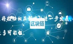 随着区块链技术和去中心