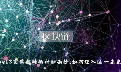 揭开Web3高薪招聘的神秘面纱：如何进入这一未来行业？