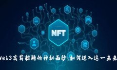 揭开Web3高薪招聘的神秘面