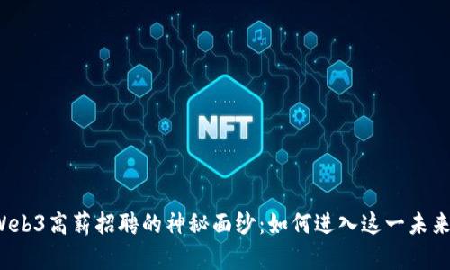 揭开Web3高薪招聘的神秘面纱：如何进入这一未来行业？