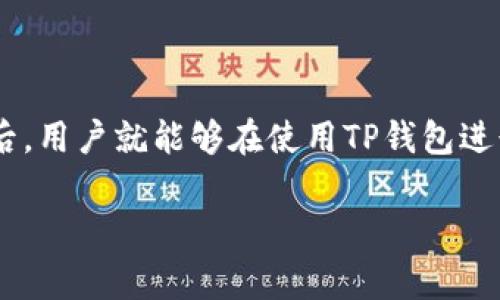 关于TP钱包的收费问题，通常需要根据具体的使用情况和平台政策来确定。以下是分析TP钱包收款及其相关费用的内容，帮助您更好地理解这个问题。

什么是TP钱包？
TP钱包是一个去中心化的数字资产管理工具，主要用于存储、发送和接收各种数字货币。与传统的钱包不同，TP钱包可以支持多种公链资产，并提供多种功能，例如交易、资产管理和跨链转账。

TP钱包的收款方式
在TP钱包中，用户可以通过多种方式接收资金，包括但不限于：
1. **直接转账**：其他用户可以直接向您的钱包地址转账数字货币。
2. **扫码支付**：用户可以生成二维码，方便他人扫码支付。
3. **支持的市场或平台**：在某些交易所或平台上，用户可以发起收款请求。

TP钱包是否收费？
关于TP钱包是否收费，主要取决于以下几个方面：

h41. 网络手续费/h4
虽然TP钱包本身可能不收取额外费用，但在进行数字货币转账时，您可能会需要支付网络手续费。这是由区块链网络本身收取的费用，用于激励矿工进行交易确认。不同的币种、交易拥堵情况和网络状态都会影响手续费的高低。

h42. 第三方服务商费用/h4
如果您通过某些第三方平台进行交易或融资，可能会有相应的服务费用。在使用TP钱包时，建议用户在进行交易前详细了解相关费用。

h43. 提现费用/h4
有些平台在提现到银行卡或其他账户时可能会收取费用。这种情况通常取决于您所连接的服务而非TP钱包本身。

用户体验与建议
在使用TP钱包收款时，我曾经也遇到过类似的疑问。每当我接收到朋友转来的数字货币时，总是不确定是否会被收取费用。有时候，因为没有注意网络费的波动，我收到了比预期少的金额。为了解决这一问题，我建议用户在进行任何交易前，务必检查一下实时网络费用，并计算好实际到账金额。

如何最小化交易费用
如果您希望减少在TP钱包交易时的成本，可以尝试以下几种方法：

h4选择合适的时间/h4
在网络较为拥堵的时期，交易费用通常较高。选择在网络相对空闲的时段进行转账，可以有效降低手续费。

h4使用较为成熟的币种/h4
一些新兴币种由于交易量小，其手续费波动较大。选择成熟的币种（例如比特币或以太坊）往往会有更稳定的手续费。

h4学习使用手续费设置/h4
一些钱包允许用户手动设置手续费，您可以选择较低的费用进行交易，但需要计算好这可能会导致交易确认时间的延长。

总结
总之，TP钱包本身不收取额外费用，但在进行数字货币收款时，用户应该注意网络手续费及第三方平台的相关费用。了解这些信息后，用户就能够在使用TP钱包进行交易时更加得心应手。

通过不断实践和学习，我相信每位用户都能找到最适合自己的收款方式和策略。希望以上信息对您有所帮助！