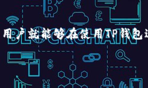 关于TP钱包的收费问题，通常需要根据具体的使用情况和平台政策来确定。以下是分析TP钱包收款及其相关费用的内容，帮助您更好地理解这个问题。

什么是TP钱包？
TP钱包是一个去中心化的数字资产管理工具，主要用于存储、发送和接收各种数字货币。与传统的钱包不同，TP钱包可以支持多种公链资产，并提供多种功能，例如交易、资产管理和跨链转账。

TP钱包的收款方式
在TP钱包中，用户可以通过多种方式接收资金，包括但不限于：
1. **直接转账**：其他用户可以直接向您的钱包地址转账数字货币。
2. **扫码支付**：用户可以生成二维码，方便他人扫码支付。
3. **支持的市场或平台**：在某些交易所或平台上，用户可以发起收款请求。

TP钱包是否收费？
关于TP钱包是否收费，主要取决于以下几个方面：

h41. 网络手续费/h4
虽然TP钱包本身可能不收取额外费用，但在进行数字货币转账时，您可能会需要支付网络手续费。这是由区块链网络本身收取的费用，用于激励矿工进行交易确认。不同的币种、交易拥堵情况和网络状态都会影响手续费的高低。

h42. 第三方服务商费用/h4
如果您通过某些第三方平台进行交易或融资，可能会有相应的服务费用。在使用TP钱包时，建议用户在进行交易前详细了解相关费用。

h43. 提现费用/h4
有些平台在提现到银行卡或其他账户时可能会收取费用。这种情况通常取决于您所连接的服务而非TP钱包本身。

用户体验与建议
在使用TP钱包收款时，我曾经也遇到过类似的疑问。每当我接收到朋友转来的数字货币时，总是不确定是否会被收取费用。有时候，因为没有注意网络费的波动，我收到了比预期少的金额。为了解决这一问题，我建议用户在进行任何交易前，务必检查一下实时网络费用，并计算好实际到账金额。

如何最小化交易费用
如果您希望减少在TP钱包交易时的成本，可以尝试以下几种方法：

h4选择合适的时间/h4
在网络较为拥堵的时期，交易费用通常较高。选择在网络相对空闲的时段进行转账，可以有效降低手续费。

h4使用较为成熟的币种/h4
一些新兴币种由于交易量小，其手续费波动较大。选择成熟的币种（例如比特币或以太坊）往往会有更稳定的手续费。

h4学习使用手续费设置/h4
一些钱包允许用户手动设置手续费，您可以选择较低的费用进行交易，但需要计算好这可能会导致交易确认时间的延长。

总结
总之，TP钱包本身不收取额外费用，但在进行数字货币收款时，用户应该注意网络手续费及第三方平台的相关费用。了解这些信息后，用户就能够在使用TP钱包进行交易时更加得心应手。

通过不断实践和学习，我相信每位用户都能找到最适合自己的收款方式和策略。希望以上信息对您有所帮助！