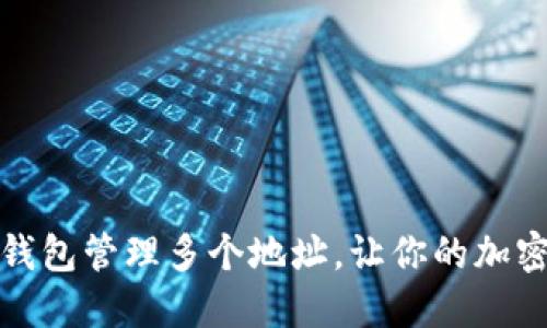 如何用一个比特币钱包管理多个地址，让你的加密资产更安全和高效