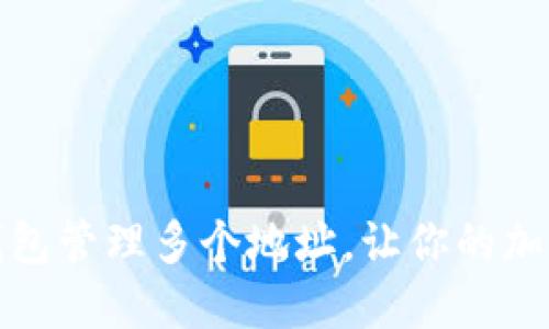 如何用一个比特币钱包管理多个地址，让你的加密资产更安全和高效