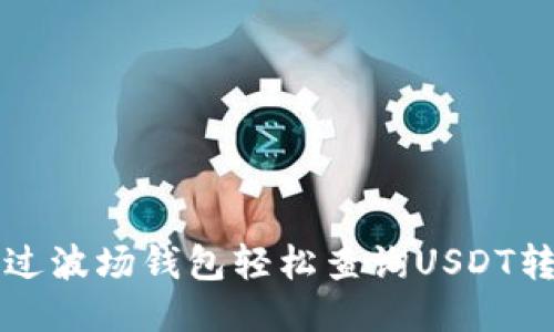 如何通过波场钱包轻松查询USDT转账记录