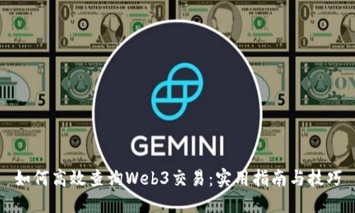 如何高效查询Web3交易：实用指南与技巧