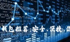 2023年十大USDT钱包推荐：安