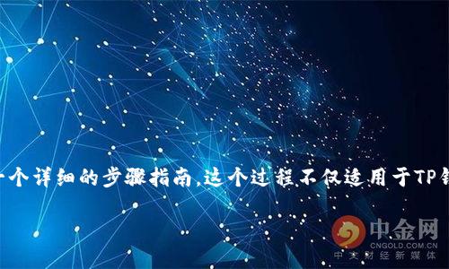如果你需要重新下载TP钱包并登录，以下是一个详细的步骤指南。这个过程不仅适用于TP钱包，也可以应用于大多数类似的区块链钱包。

### 如何重新下载TP钱包并成功登录