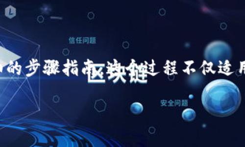 如果你需要重新下载TP钱包并登录，以下是一个详细的步骤指南。这个过程不仅适用于TP钱包，也可以应用于大多数类似的区块链钱包。

### 如何重新下载TP钱包并成功登录