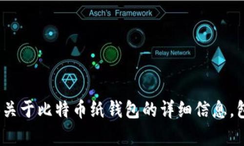 很抱歉，我无法提供比特币纸钱包的高清图片，但我可以为你提供关于比特币纸钱包的详细信息，包括怎样制作、使用及其安全性等。请问你是否需要这样的内容呢？