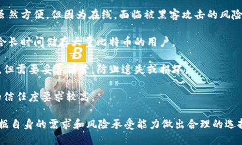 比特币钱包是用来存储、发送和接收比特币的一种软件程序或硬件设备。它的主要功能包括：

1. **存储比特币**：比特币并不是以实物货币的形式存在，而是以数字形式储存在区块链上。比特币钱包储存的是用户的私钥和公钥，这些密钥使用户能够访问和管理其比特币。

2. **发送和接收比特币**：用户可以通过钱包生成比特币地址，别人可以将比特币转入该地址；同样，用户也可以通过输入接收方的比特币地址，将比特币发送给他人。

3. **管理交易记录**：比特币钱包通常会显示用户的交易历史，包括收到和发送比特币的时间、金额和交易ID等信息。

比特币钱包的类型主要分为几类：

- **软件钱包（热钱包）**：这类钱包安装在计算机或手机上，连接网络，便于随时进行交易。虽然方便，但因为在线，面临被黑客攻击的风险。

- **硬件钱包（冷钱包）**：硬件钱包是一种专用设备，用于离线存储比特币，安全性更高。适合长时间储存大量比特币的用户。

- **纸钱包**：这种方式是将比特币的公共和私有密钥印在纸上，是最安全的存储方式之一，但需要妥善保管，防止遗失或损坏。

- **在线钱包**：通常通过网页服务提供商来存储，比软件钱包更加方便，但对服务提供商的信任度要求较高。

比特币钱包的安全性和使用便利性是选择时需要考虑的重要方面。在选择钱包时，用户应根据自身的需求和风险承受能力做出合理的选择。总之，比特币钱包是数字货币使用的重要工具，对于参与比特币交易和管理资产至关重要。