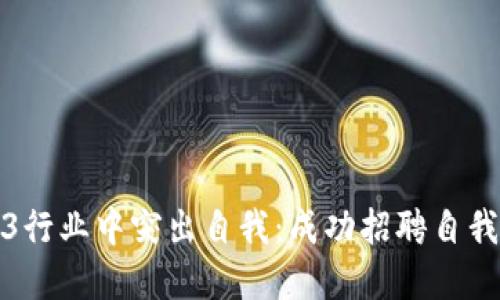 如何在Web3行业中突出自我：成功招聘自我介绍的技巧